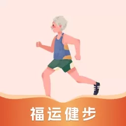 福运健步