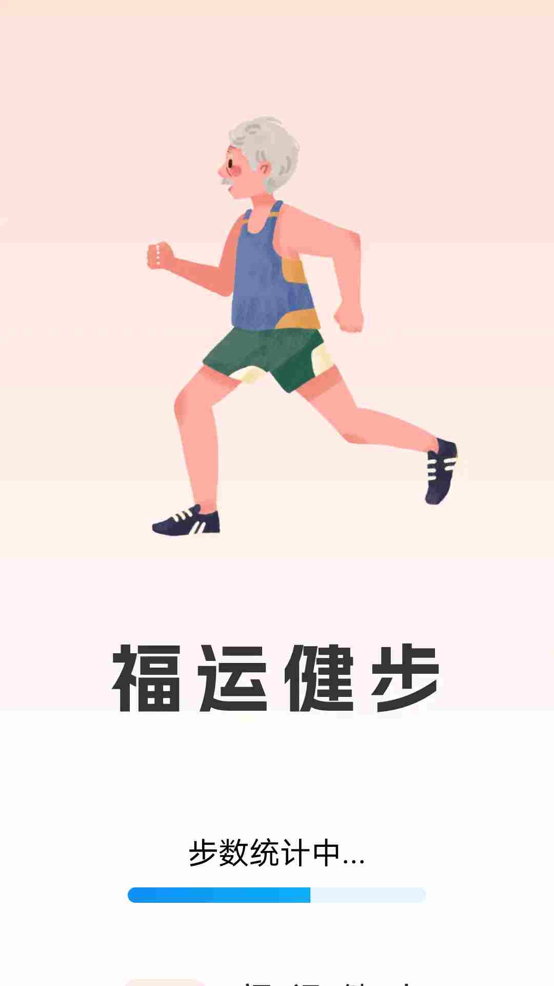 福运健步