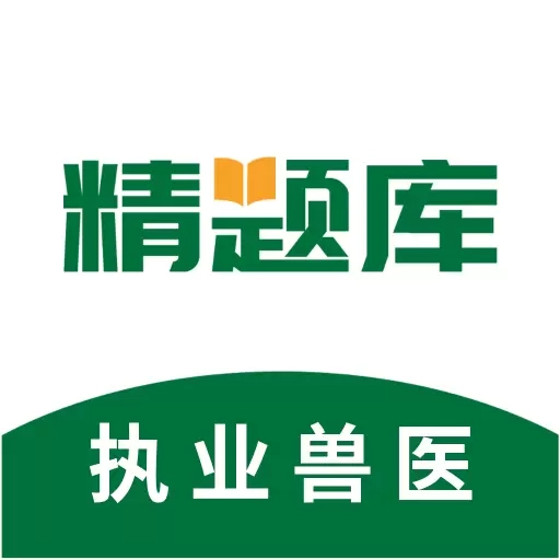 执业兽医精题库-执业兽医资格题库