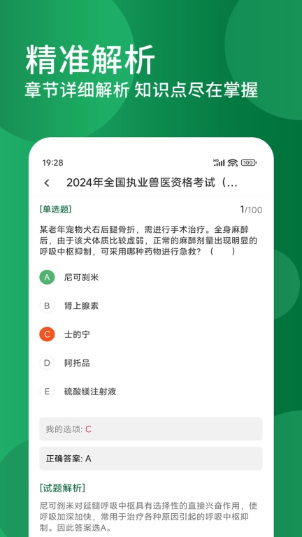 执业兽医精题库-执业兽医资格题库