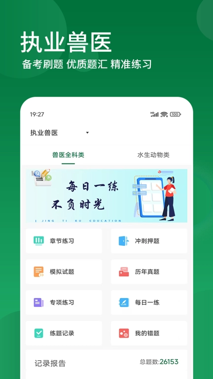 执业兽医精题库-执业兽医资格题库