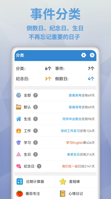 目标日-倒计时纪念日提醒