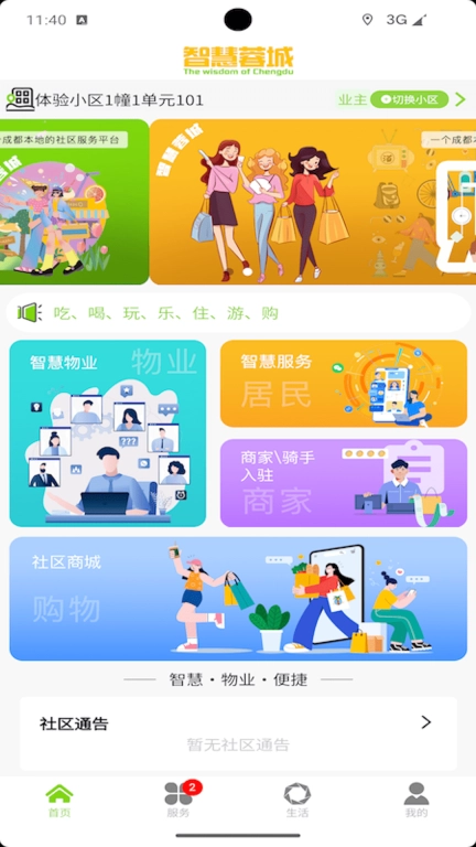 智慧蓉城社区
