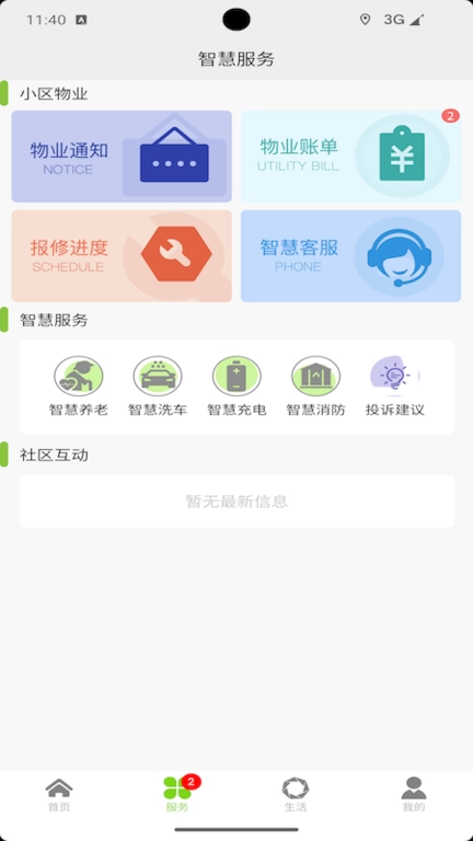 智慧蓉城社区