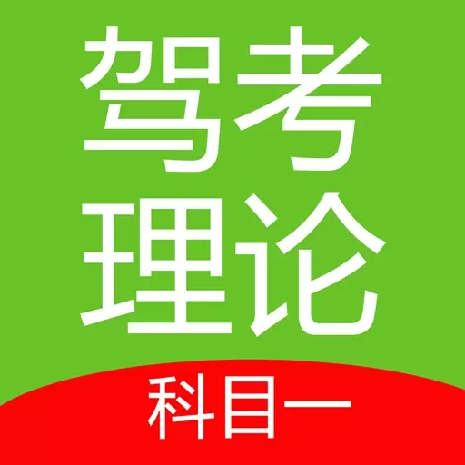 仁义驾考
