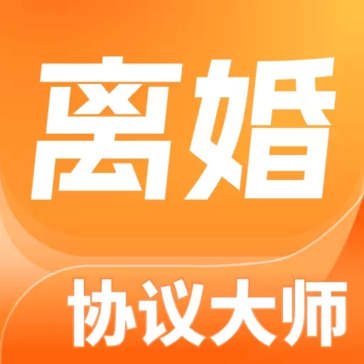 离婚协议大师