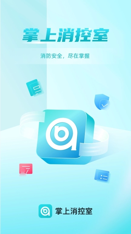 掌上消控室