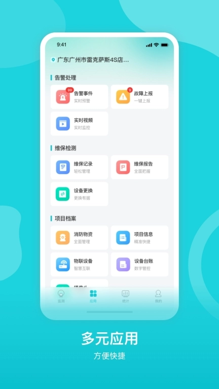 掌上消控室