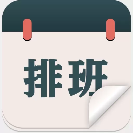 排班工作考勤表-日程时间规划局