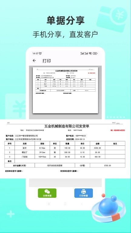 慧商开单宝-一键开单手机打印