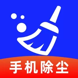 手机清灰助手