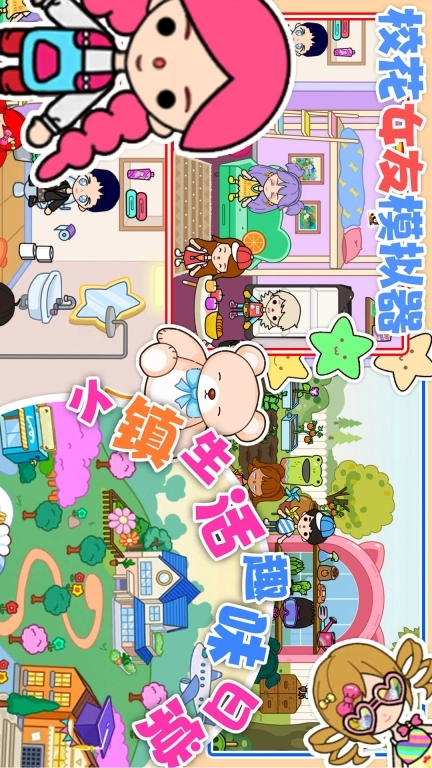 校花女友模拟器-你家小镇公主世界