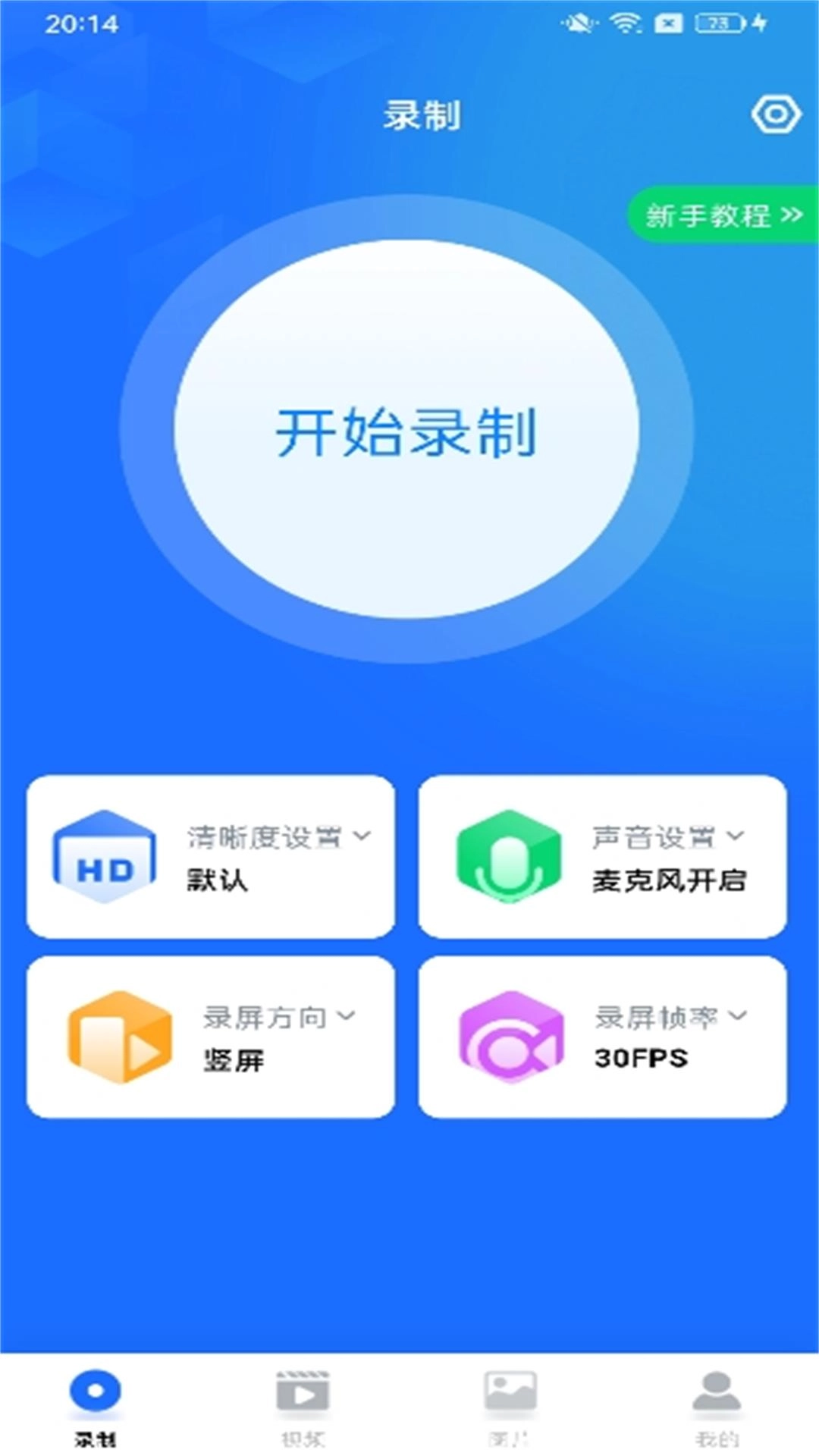 万能录屏大师-手机录屏神器