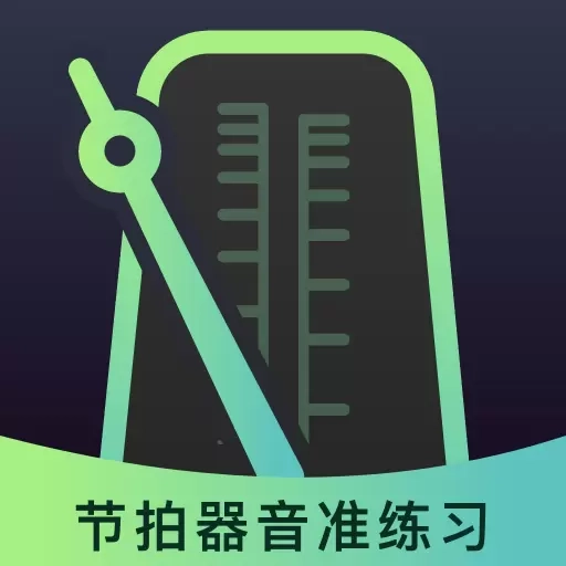 节拍器音准电子节拍练习-节奏练习