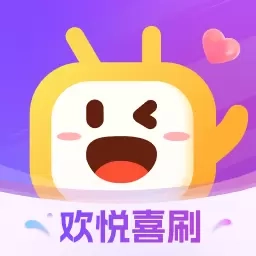 欢悦喜刷