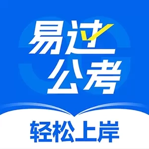 易过公考-公务员事业编备考宝典