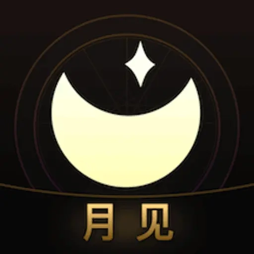 月见-星光为你解惑