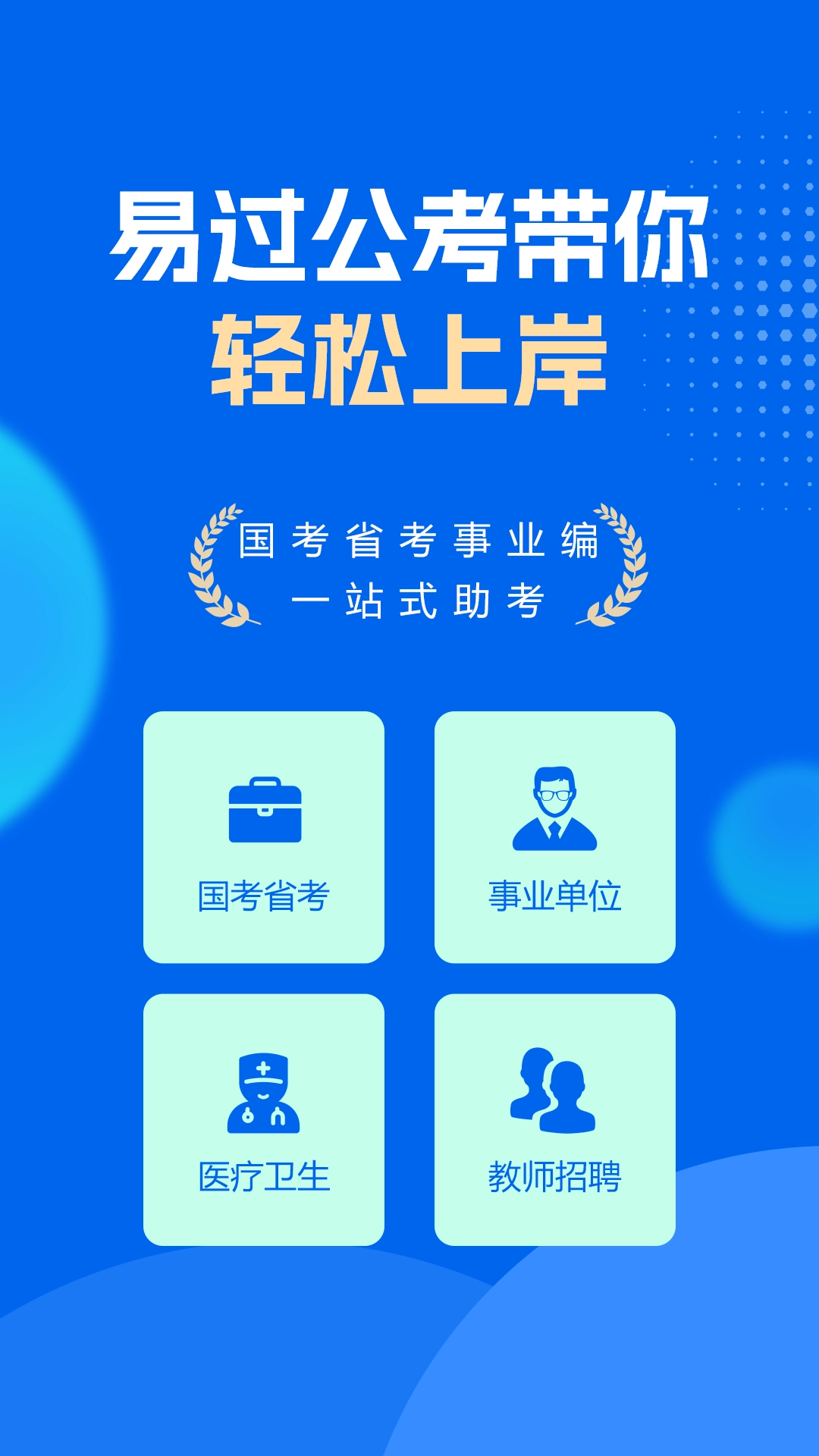 易过公考-公务员事业编备考宝典