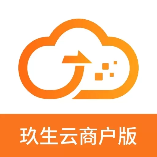 玖生云商家版