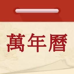 万年历吉日通