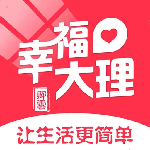 幸福大理