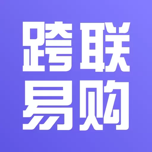 跨联易购