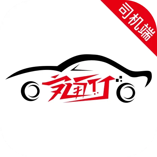 安通行爆单司机端