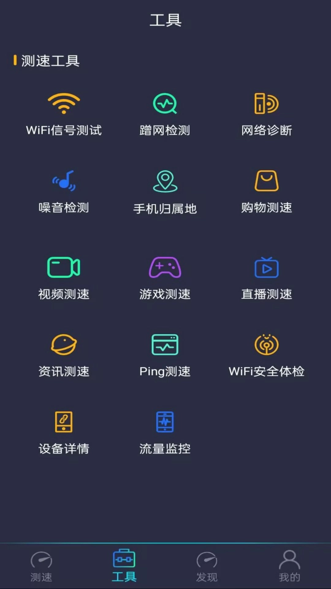 WiFi万能测速-免费WiFi