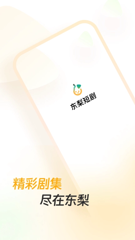 东梨短剧-海量热门短剧