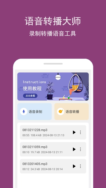 语音转播大师