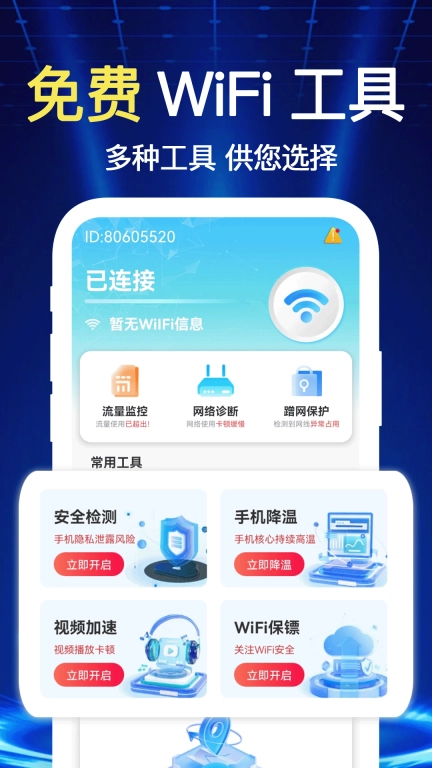 万连WiFi钥匙快-wifi加速连