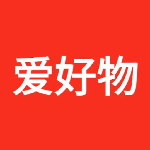 爱好物