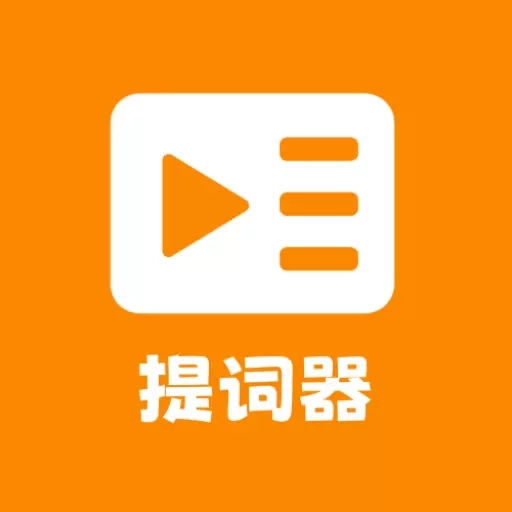提词器台词助手
