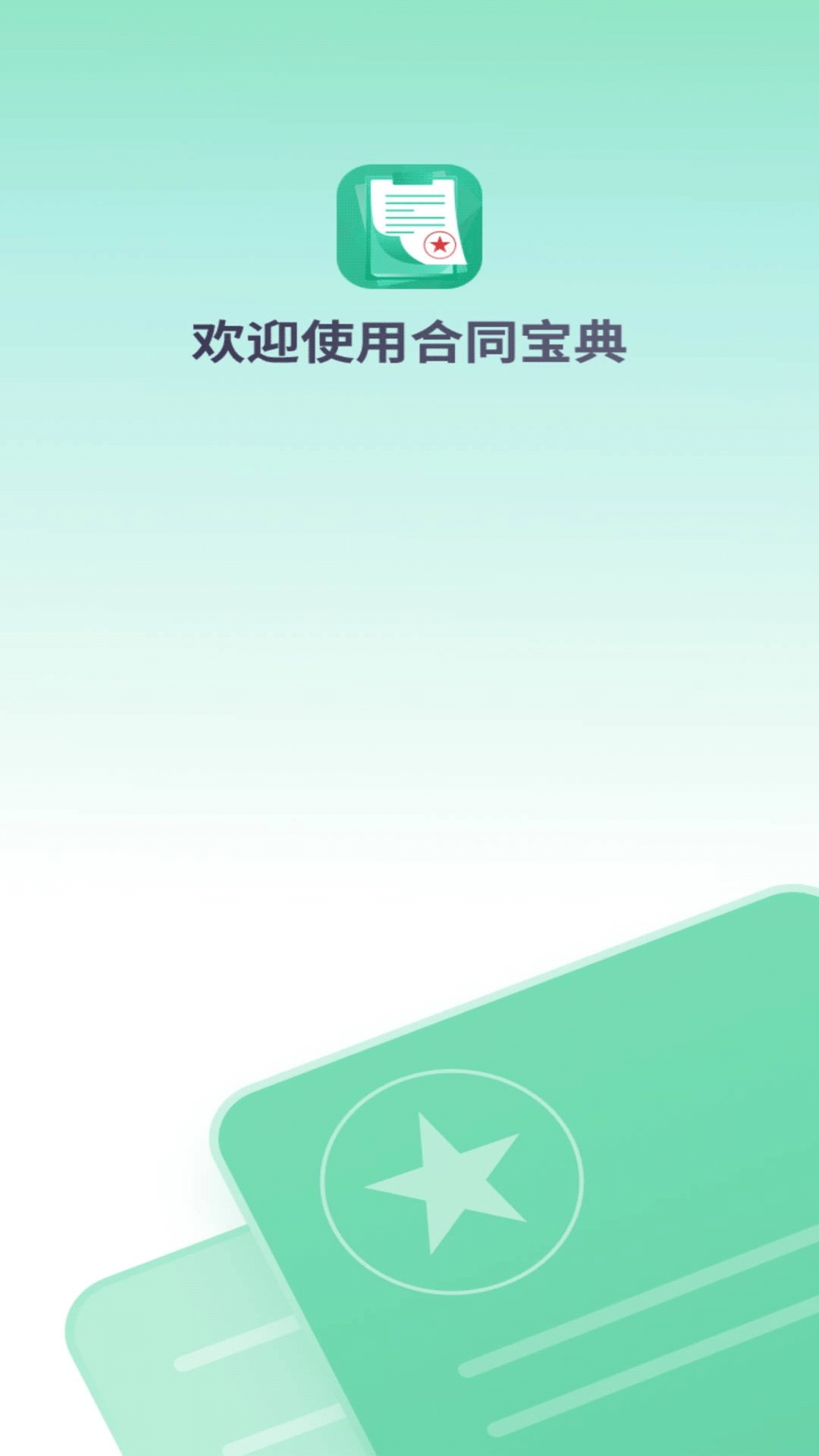 合同宝典