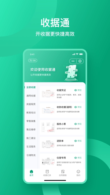 收据通