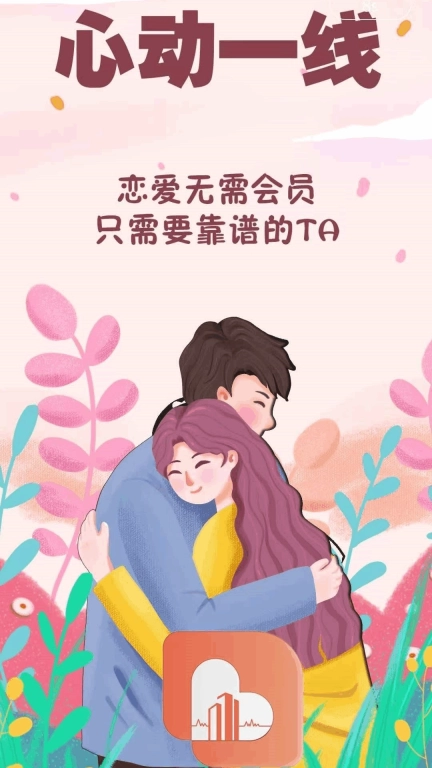 心动一线-婚恋