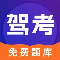 驾考100