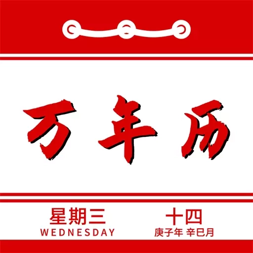 万年历日历记事-老黄历