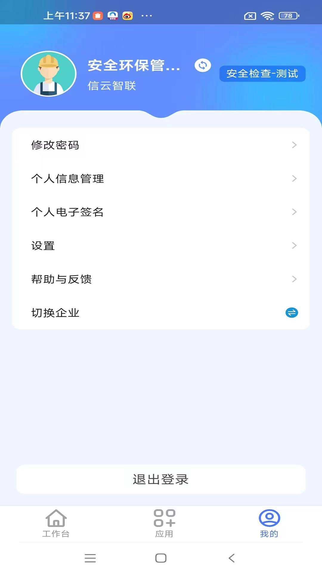 安智通集团版
