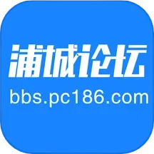 浦城论坛