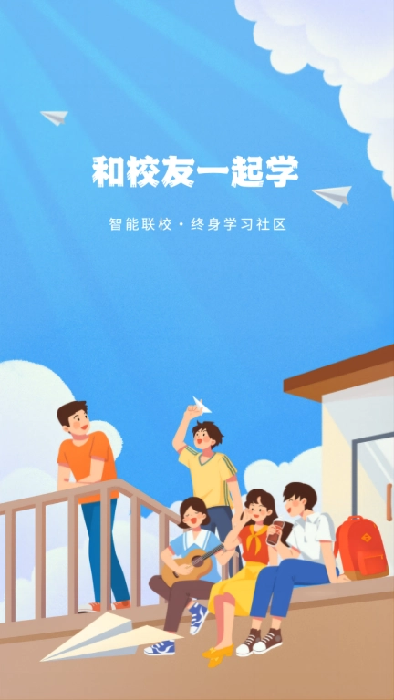 智能联校-找同学找校友找好课