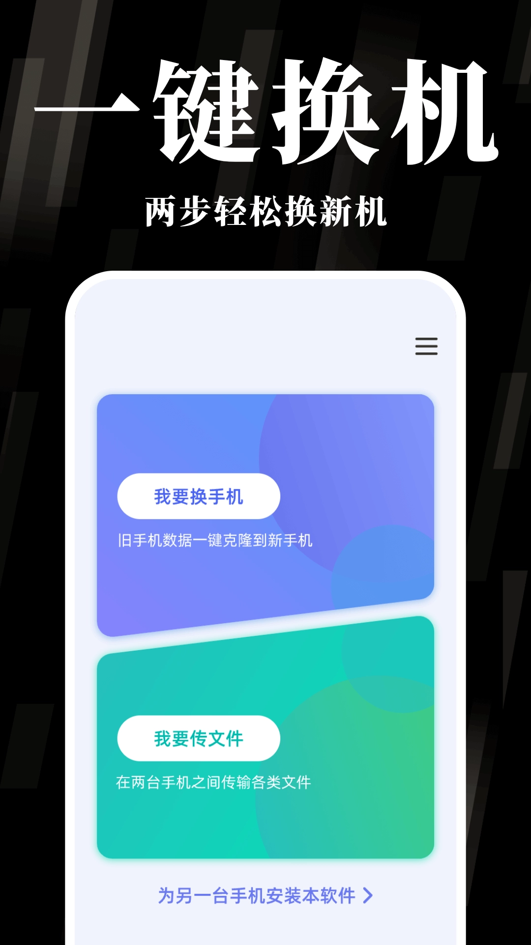 换机克隆互传宝-手机克隆
