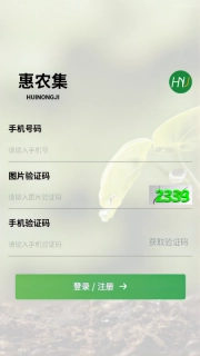 惠农集
