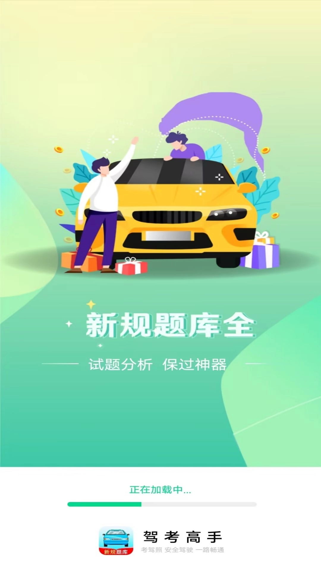 驾考高手-助力通过驾考