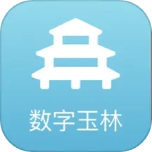 数字玉林