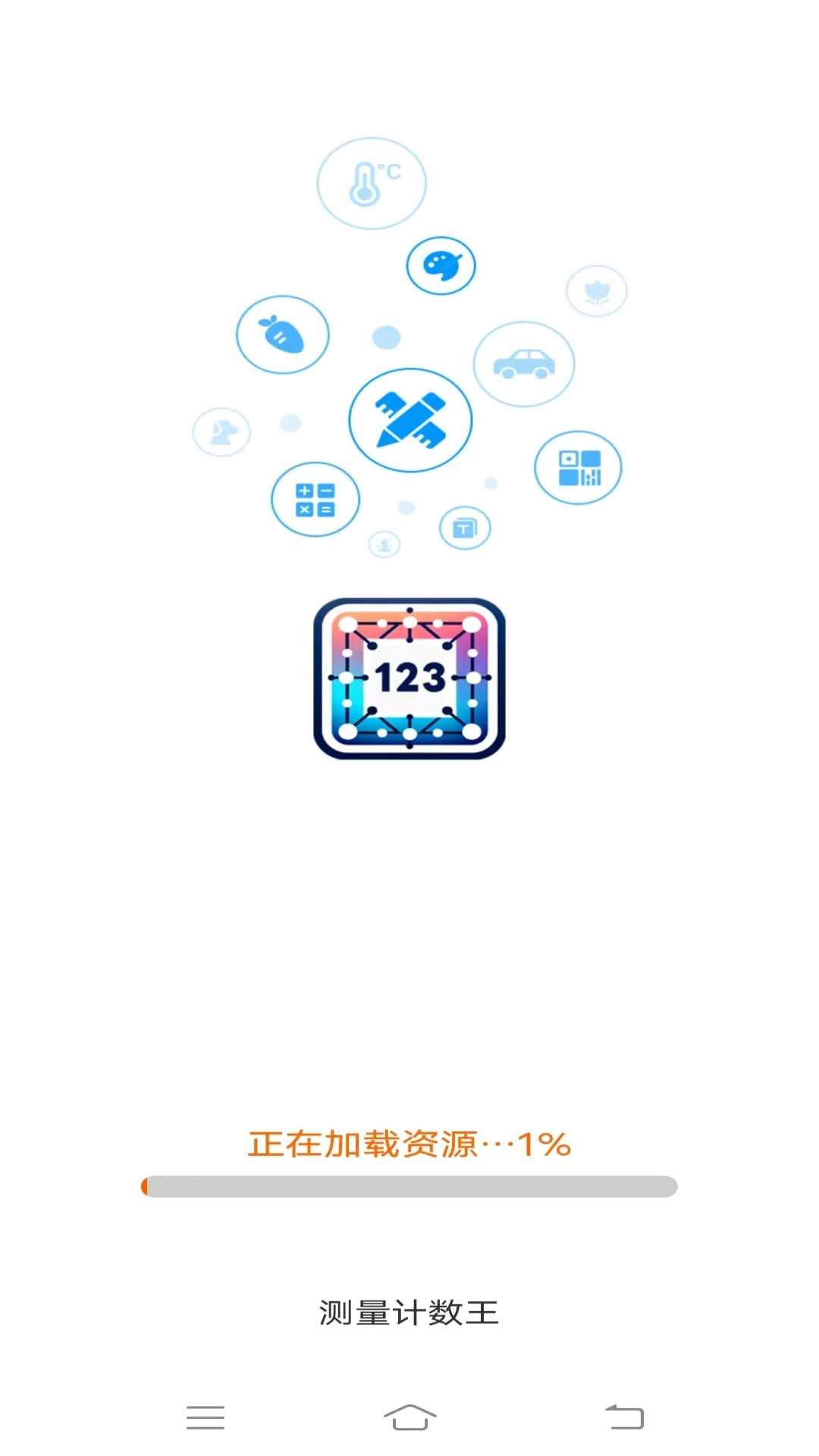 测量计数王