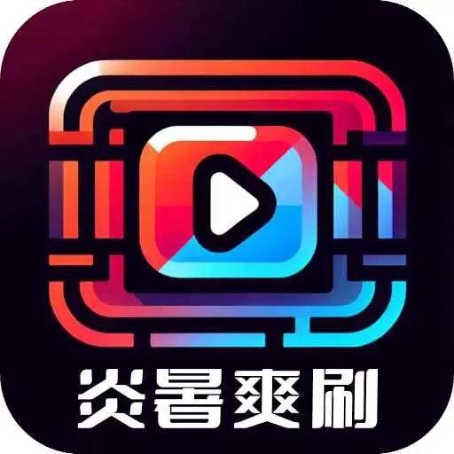 炎暑爽刷