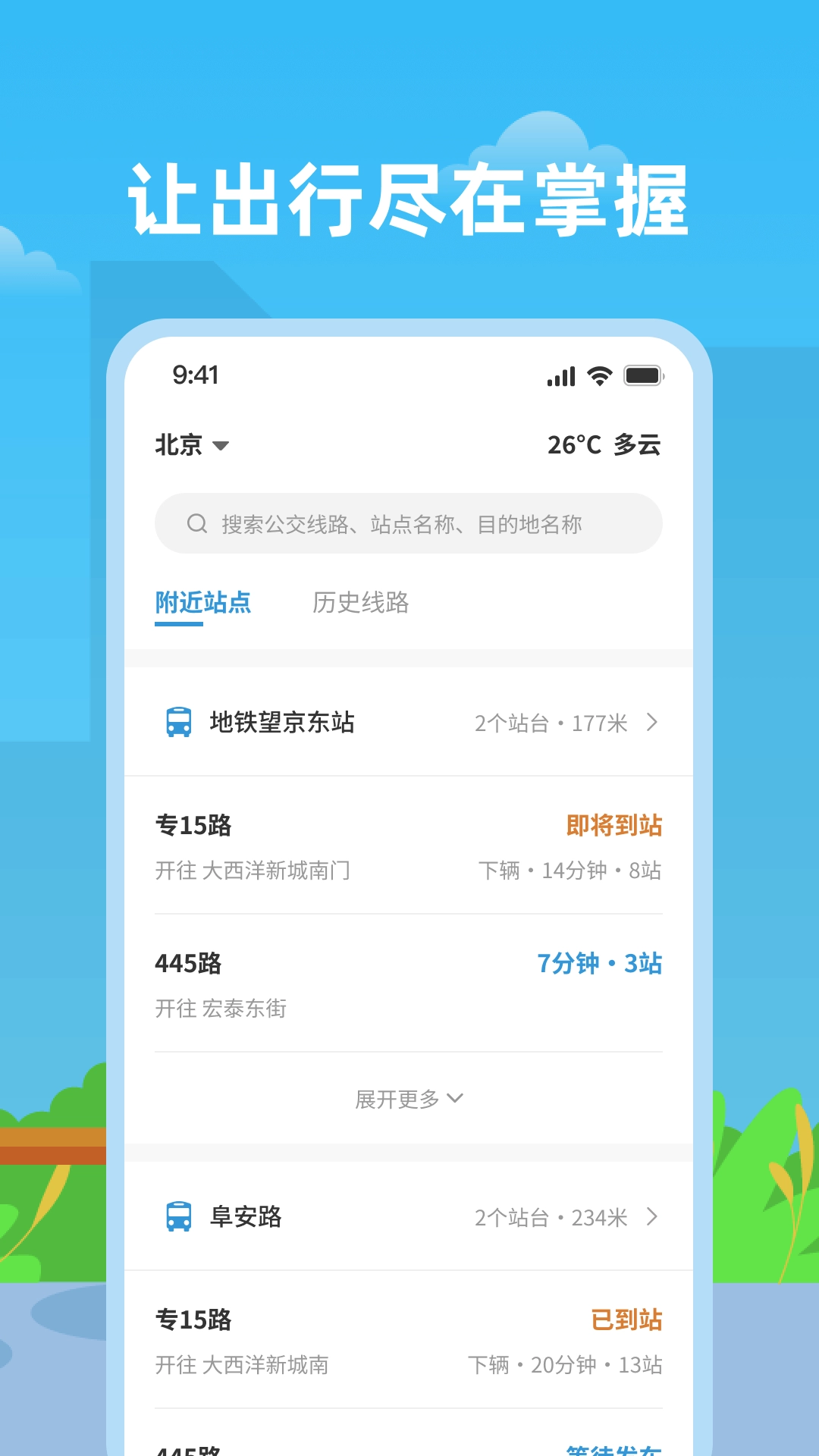 实时公交助手