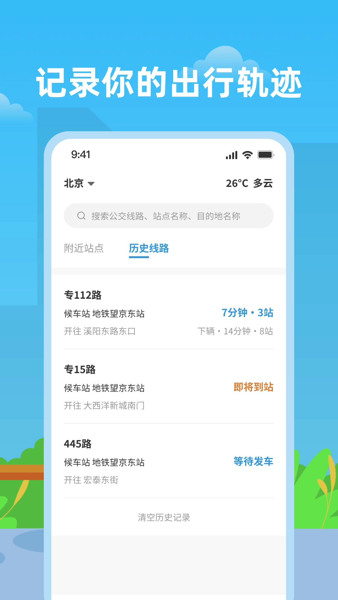 实时公交助手