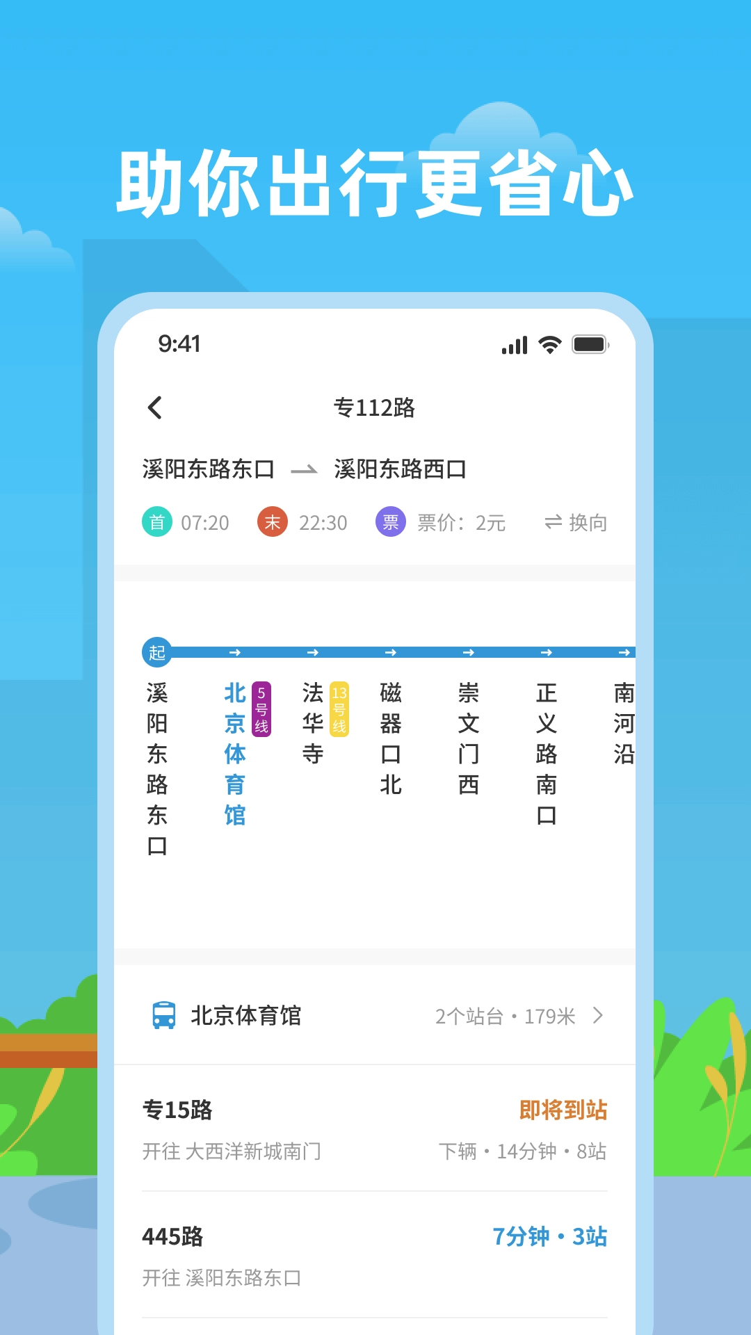 实时公交助手